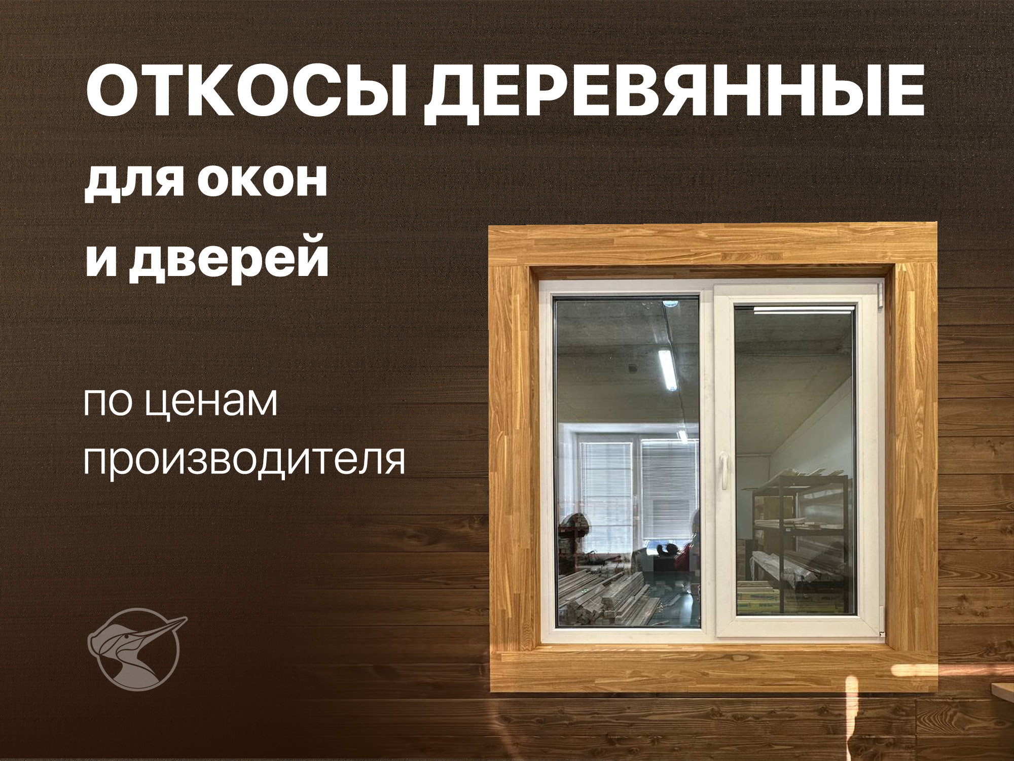 Откосы деревянные - изображение 1