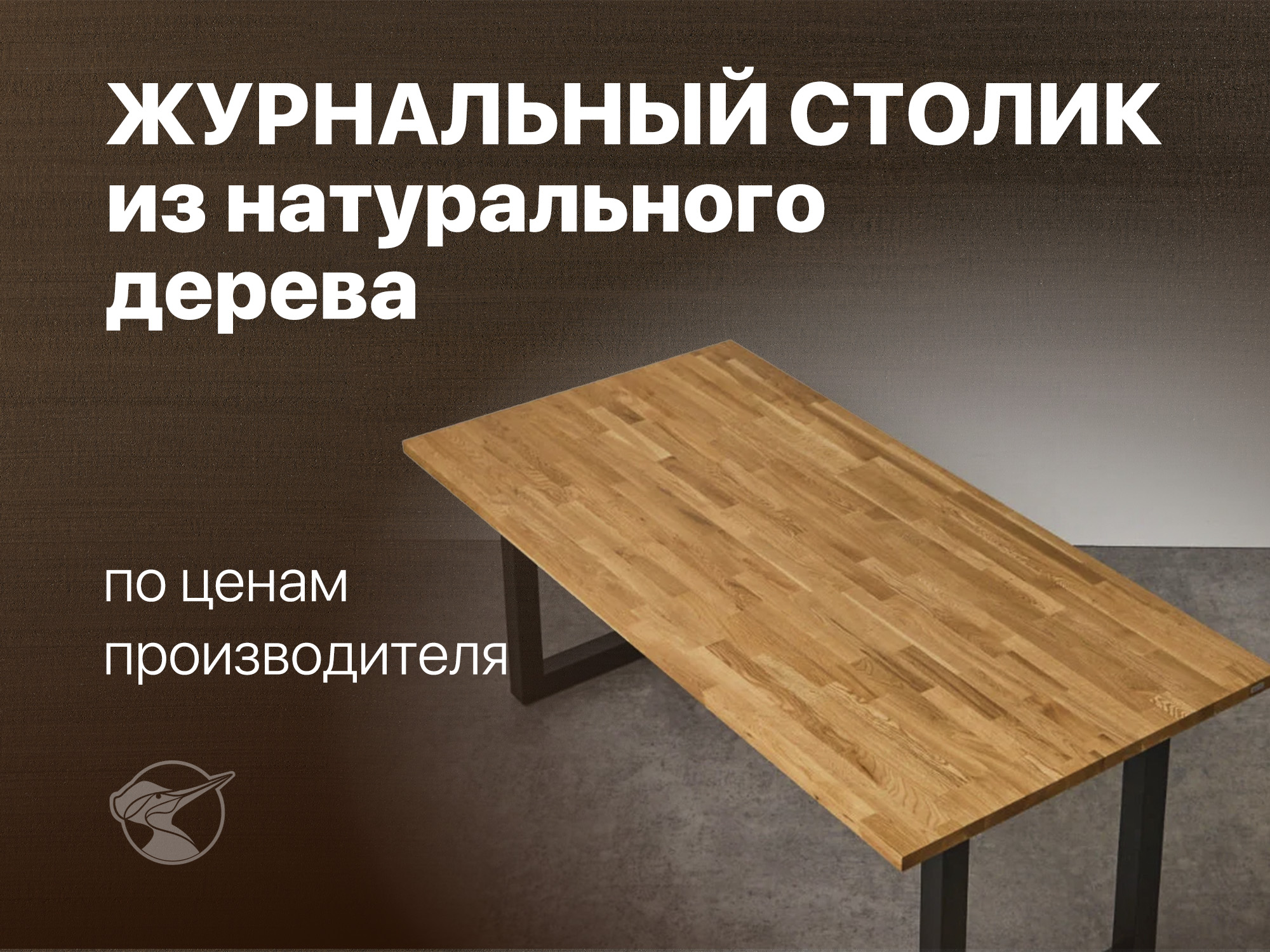 Журнальный столик из натурального дерева - изображение 1