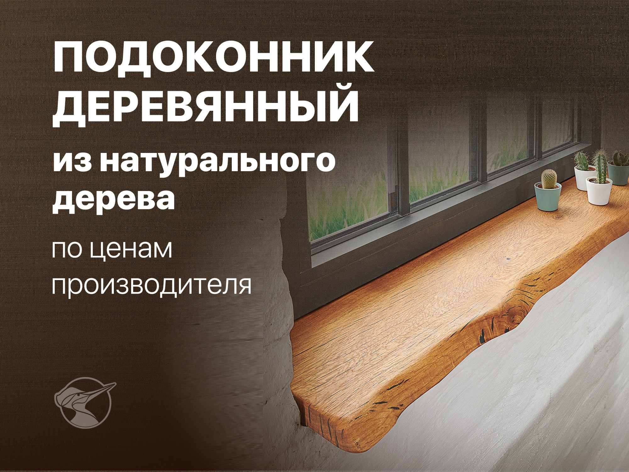 Подоконник деревянный - изображение 1
