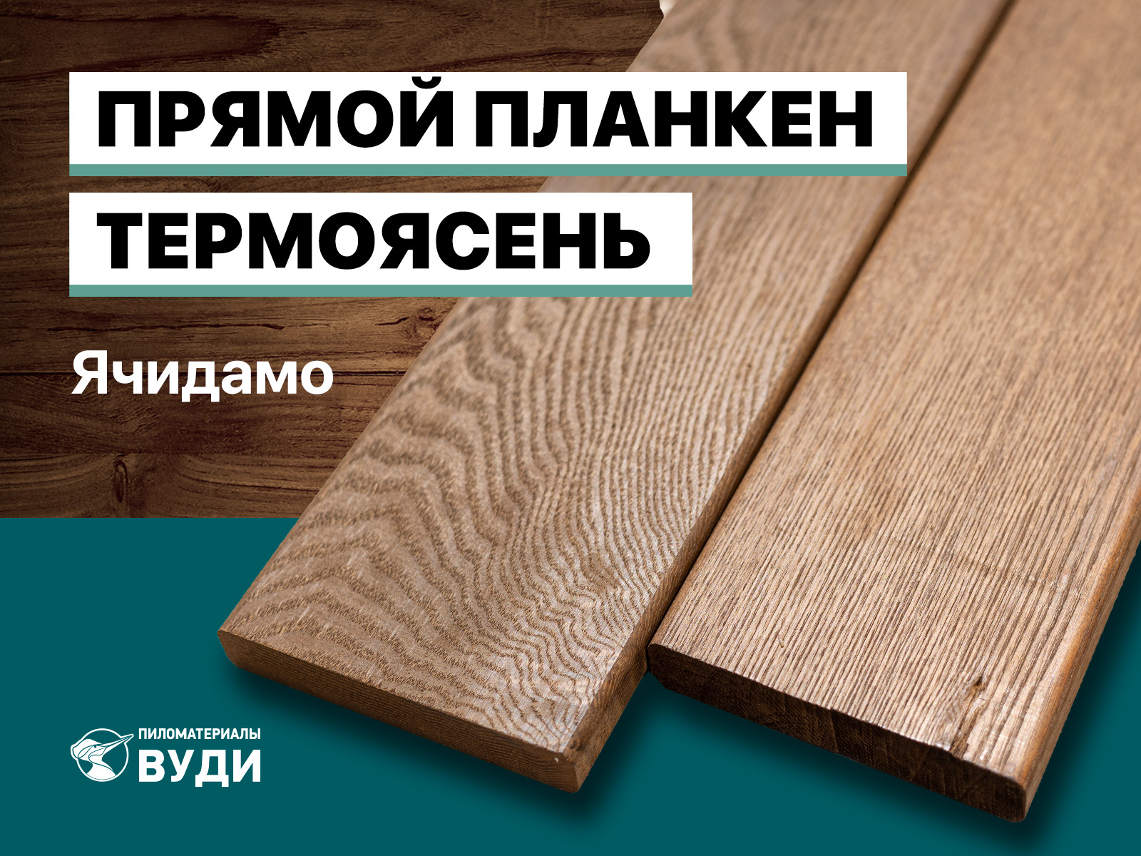 Планкен прямой Термоясень Ячидамо - изображение 1