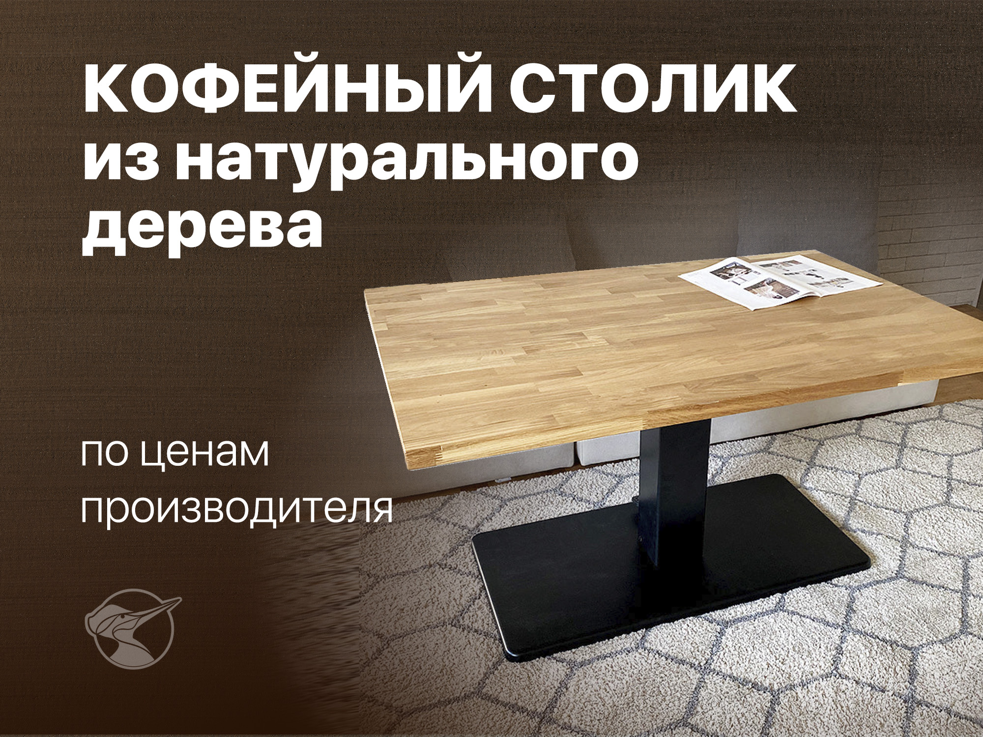Кофейный столик из натурального дерева - изображение 1
